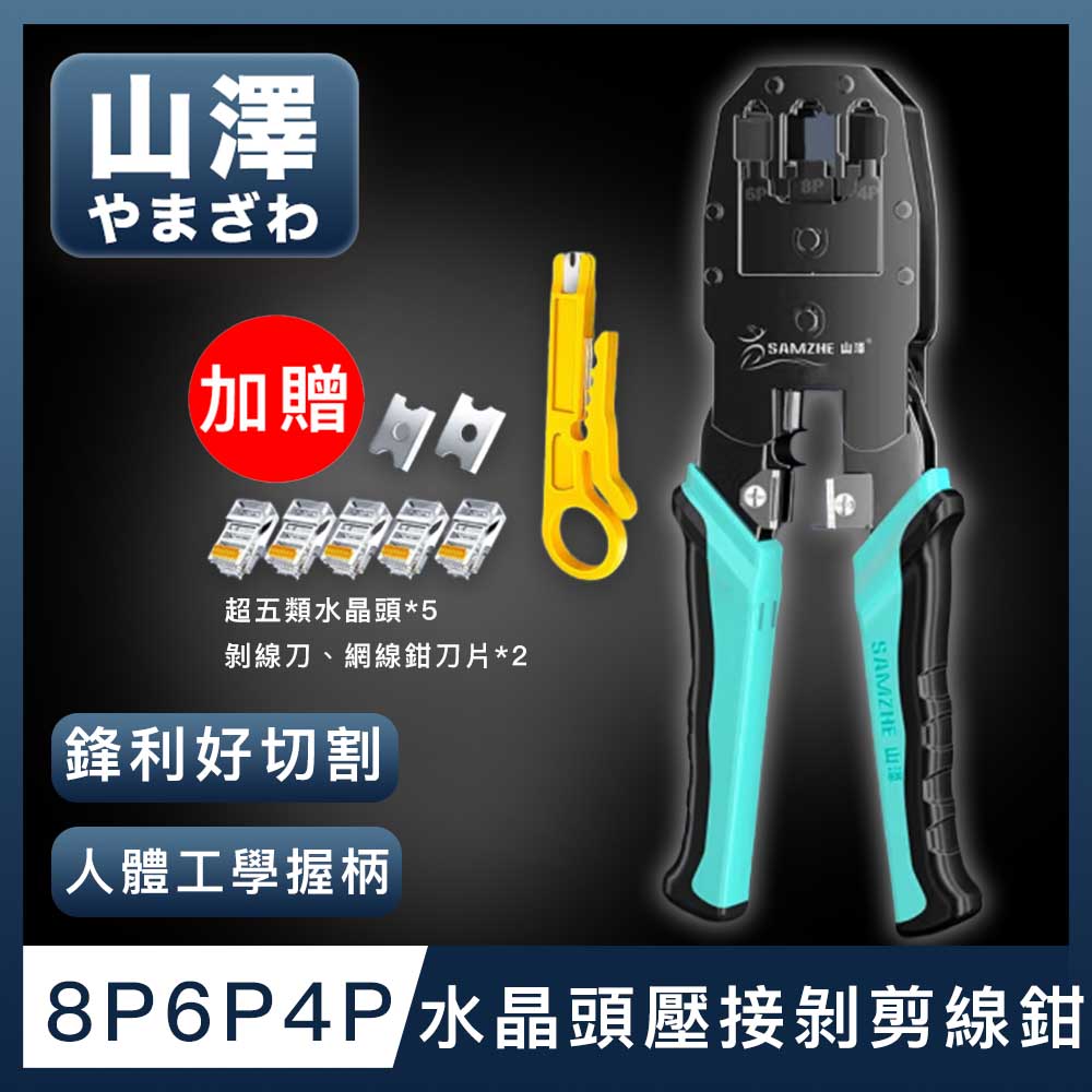 山澤 專業級8P6P4P三用省力電話網路線水晶頭壓接剝剪線鉗工具組 綠