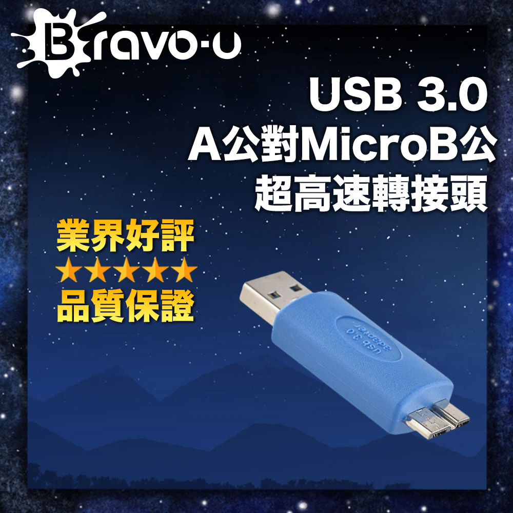 Bravo-u USB 3.0 A公對MicroB公 超高速轉接頭