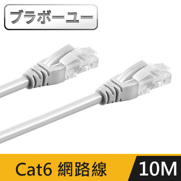 ブラボ一ユ一Cat 6超高速網路傳輸線(灰白/10M)