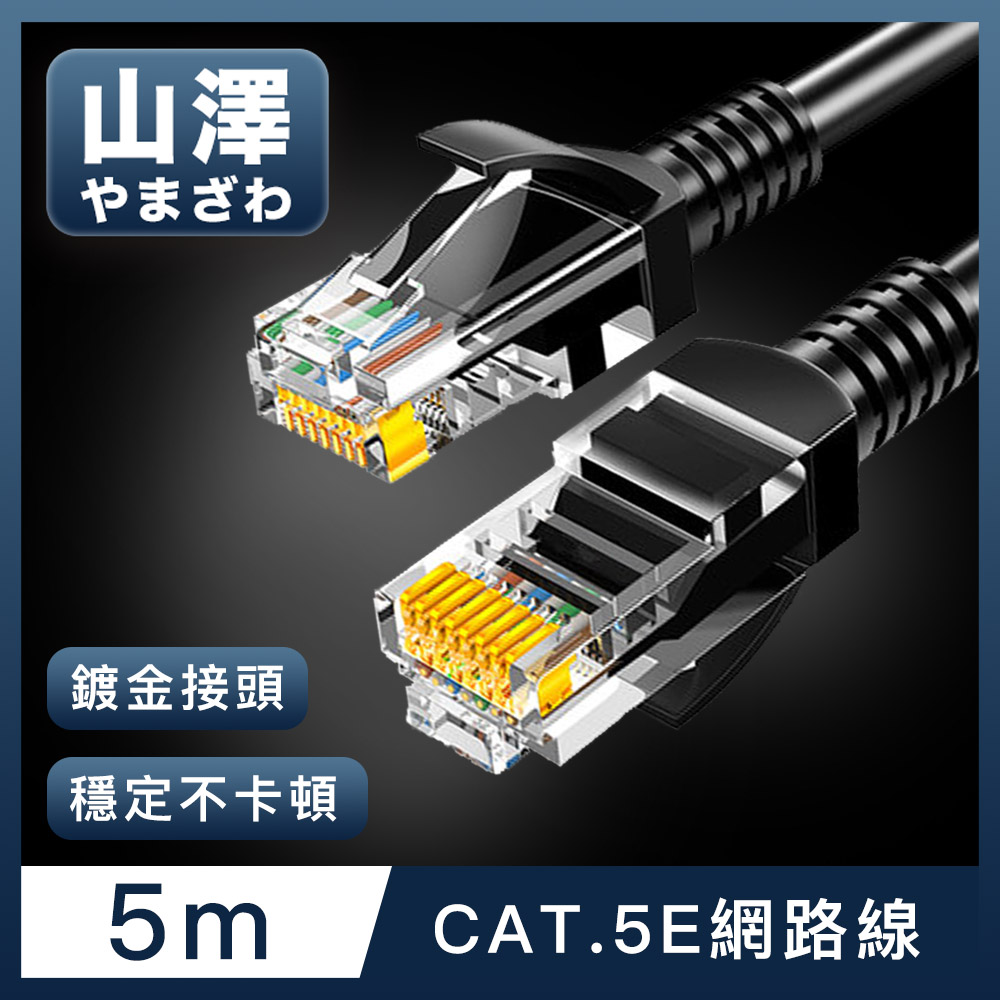 山澤 Cat.5e 無屏蔽高速傳輸八芯雙絞鍍金芯網路線 黑/5M