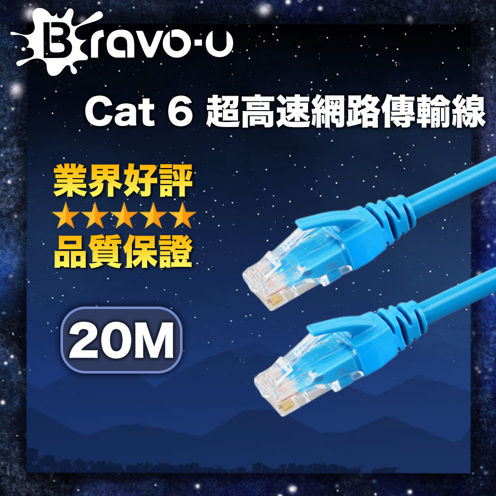 Bravo-u Cat6超高速傳輸網路線(20米)