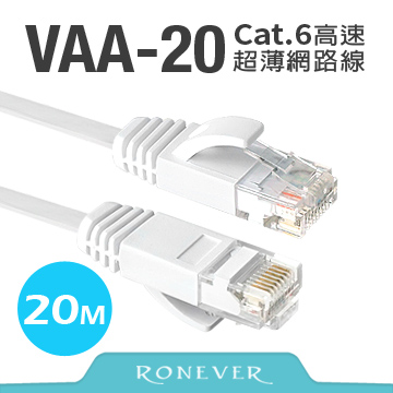 【Ronever】Cat.6高速超薄扁線網路線20米(VAA-20)