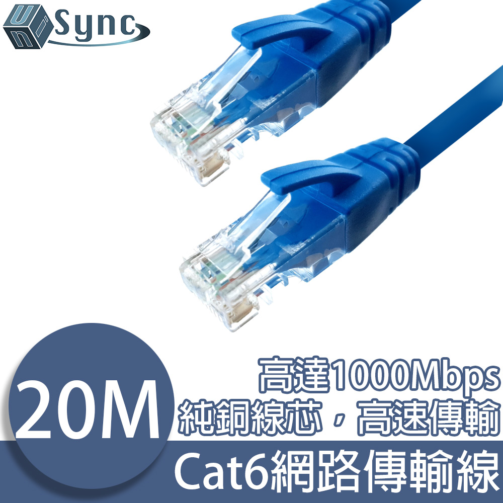 UniSync Cat6超高速乙太網路傳輸線 20M