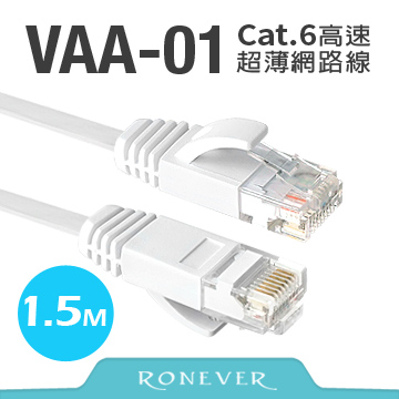 【Ronever】Cat.6高速超薄扁線網路線1.5米(VAA-01)
