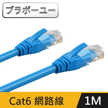 ブラボ一ユ一 Cat 6 超高速網路傳輸線(1M)