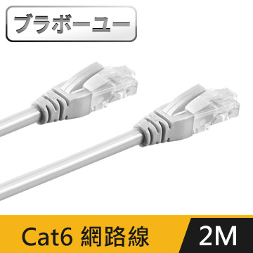 ブラボ一ユ一Cat 6 超高速網路傳輸線(灰白/2M)