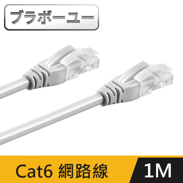 ブラボ一ユ一Cat 6 超高速網路傳輸線(灰白/1M)