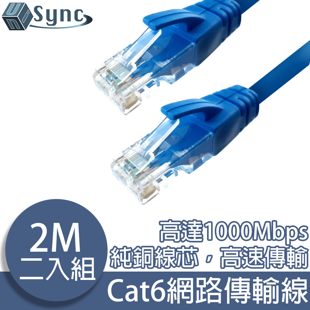 UniSync Cat6超高速乙太網路傳輸線 2M/2入