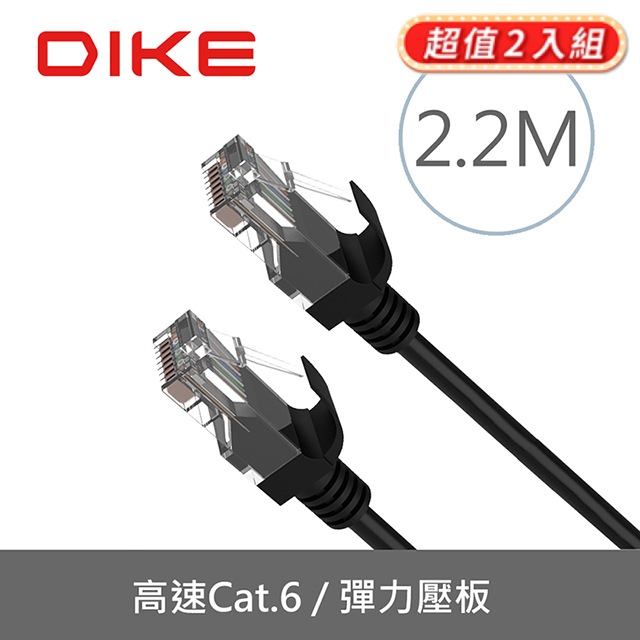 (2入)DIKE DLP602BK Cat.6超高速零延遲網路線-2.2M
