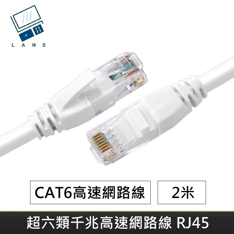 超六類網路線 CAT6 高速網路線 CAT.6 網路線 RJ45 千兆網路線 - 2M