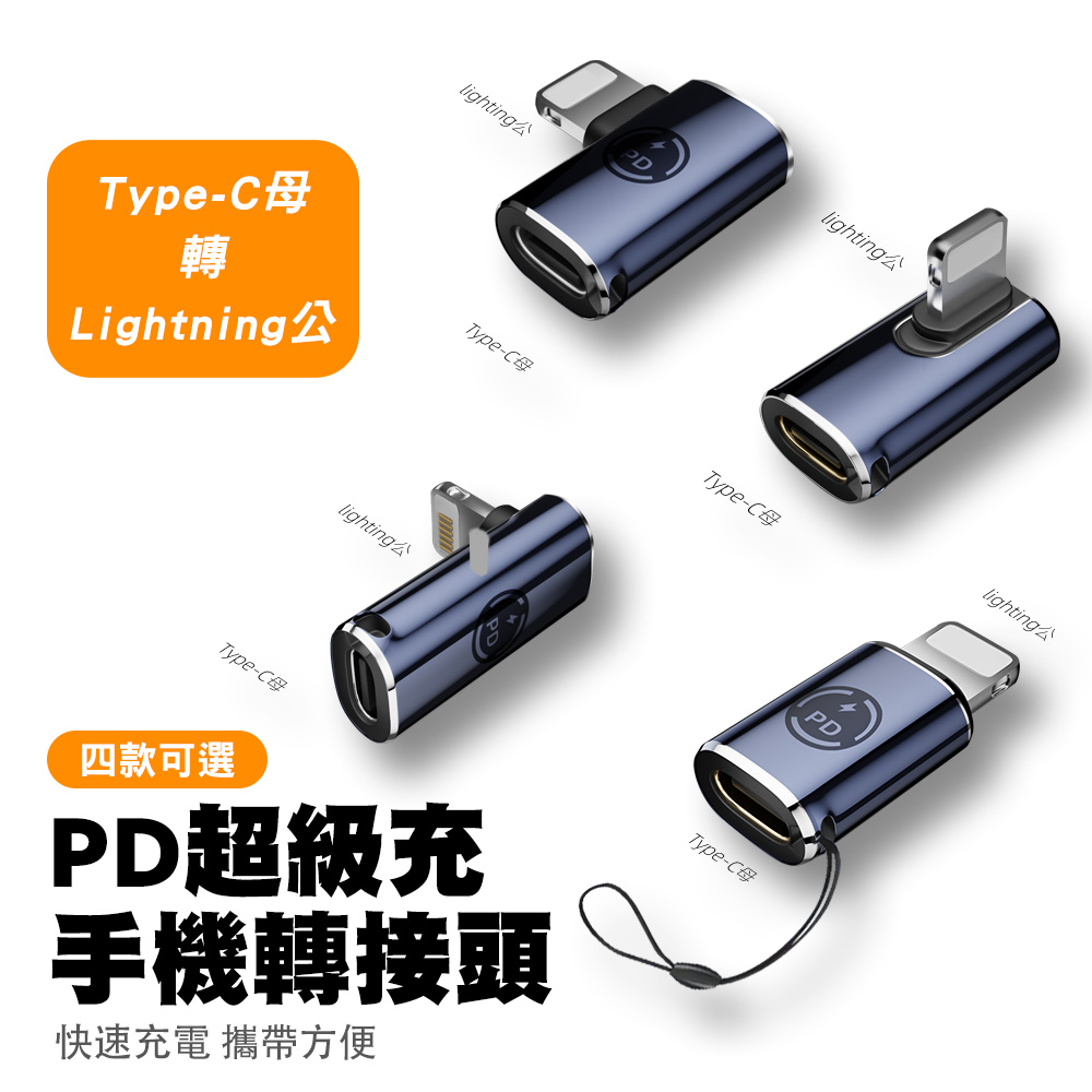 【SHOWHAN】Type-C母轉Lightning公 PD超級充手機轉接頭