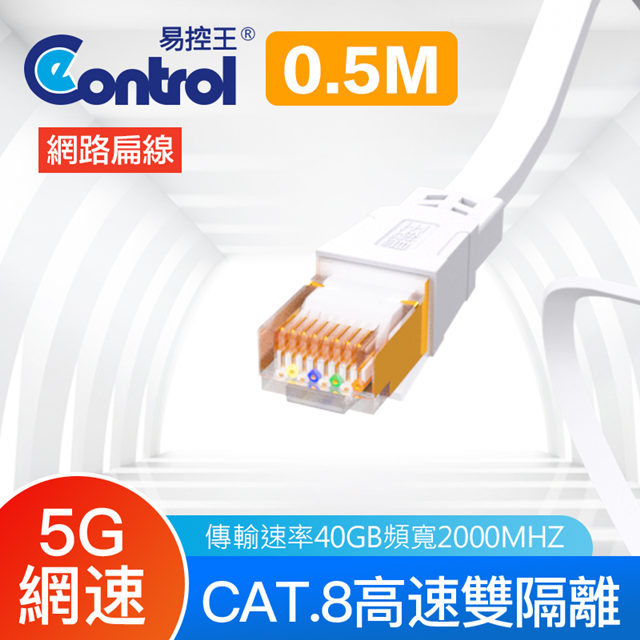 【易控王】0.5米 八類網路扁線 CAT8 40Gbps 26AWG 四對八芯雙隔離(30-622-01)