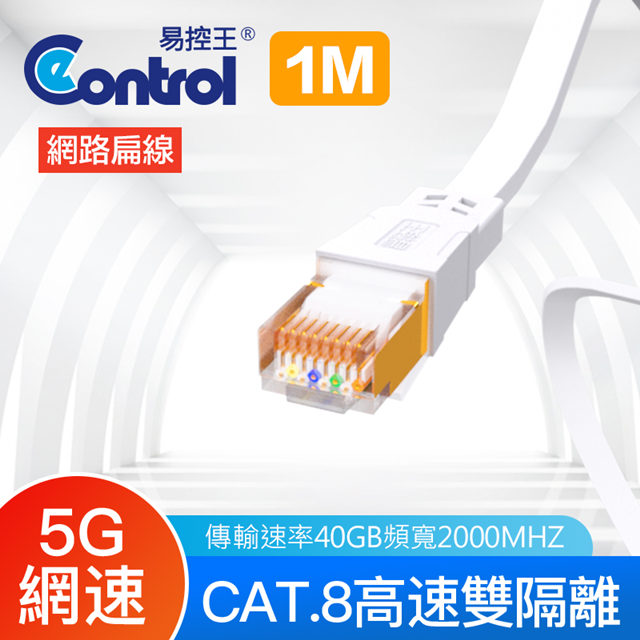 【易控王】1米 八類網路扁線 CAT8 40Gbps 26AWG 四對八芯雙隔離(30-622-02)