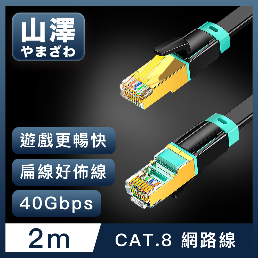 山澤 Cat.8超極速40Gbps傳輸雙屏蔽抗干擾電競級網路扁線 黑/2M