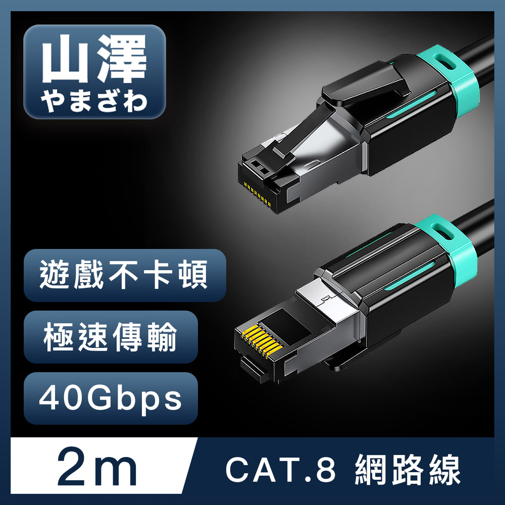 山澤 Cat.8超極速40Gbps傳輸雙屏蔽抗干擾電競工程網路線 黑/2M