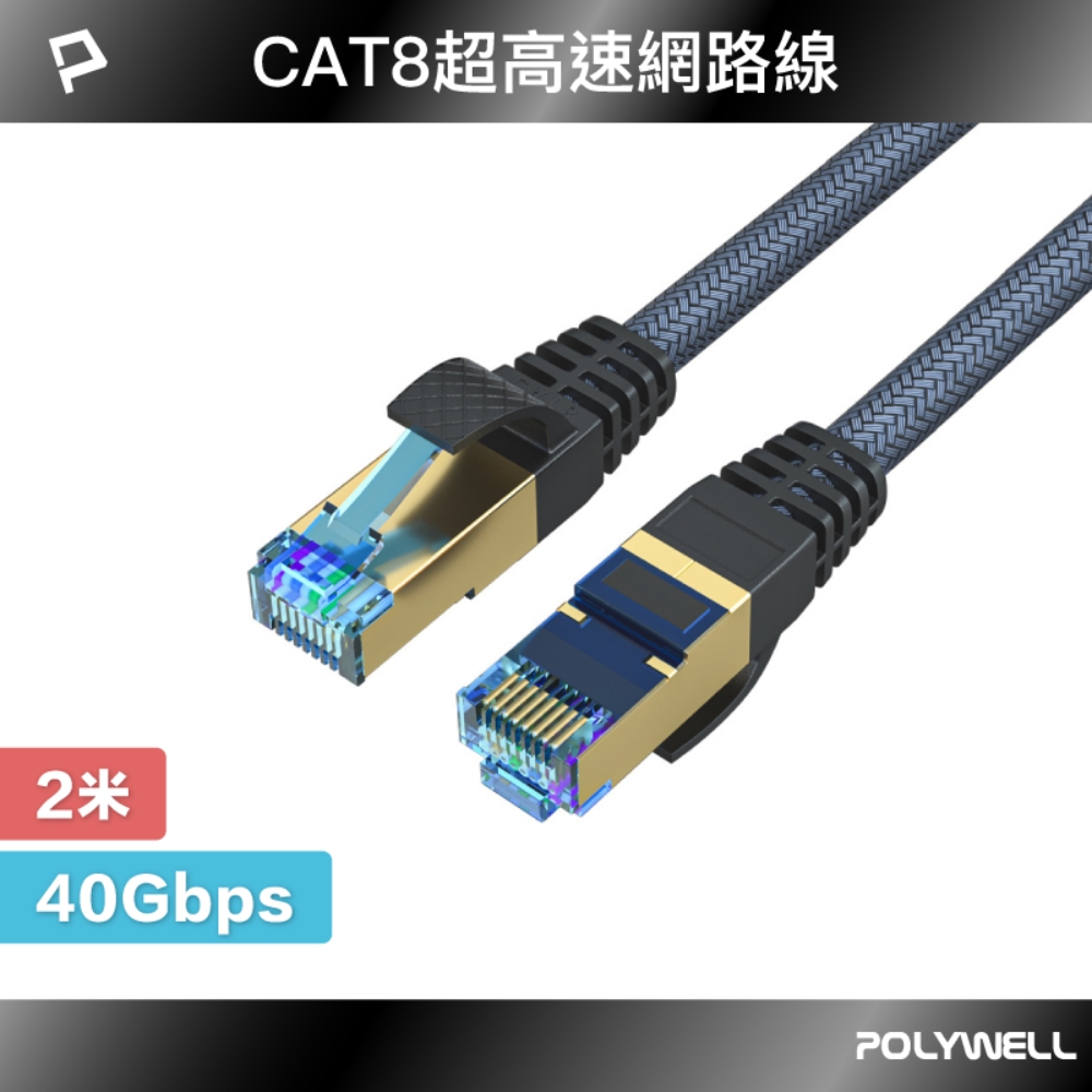 POLYWELL CAT8 40Gbps 超高速網路編織線 2M
