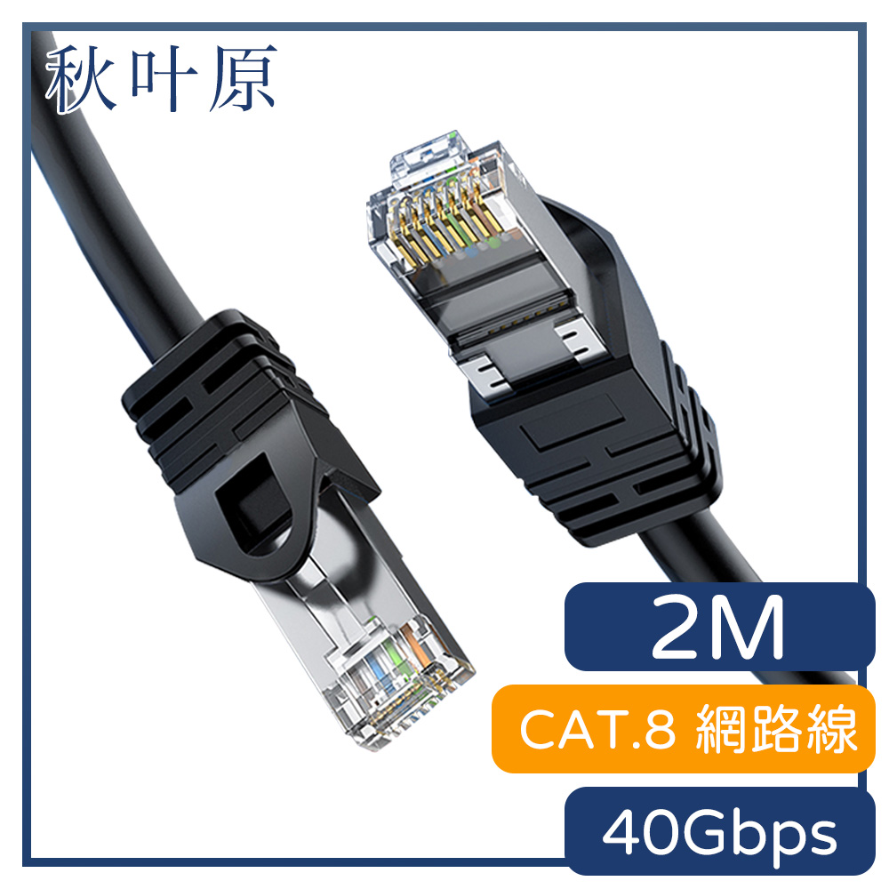 【日本秋葉原】CAT.8 40Gbps傳輸雙遮蔽抗干擾電競網路線2M