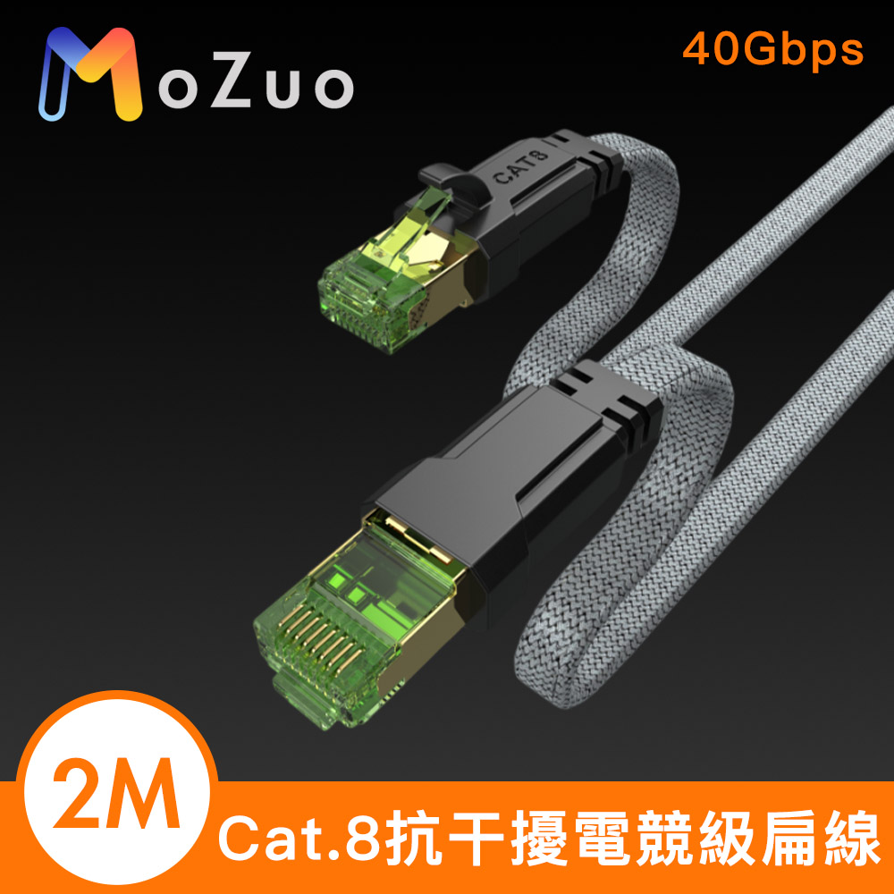 【魔宙】Cat.8 抗干擾 超極速八類萬兆網速40Gbps電競級扁線 2M