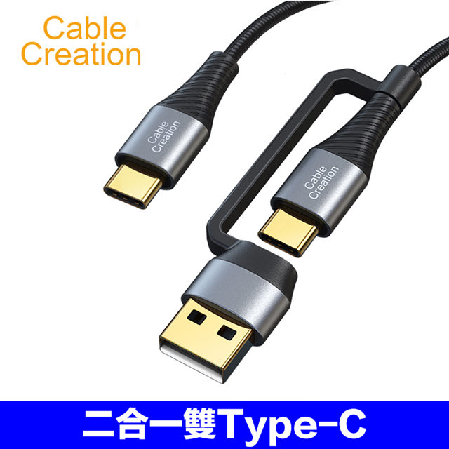 CableCreation 二合一雙Type-C充電線/傳輸線 PD/QC快充(CC1009-G)