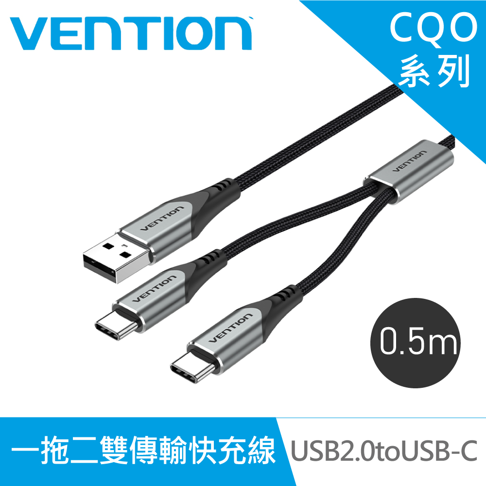 VENTION 威迅 CQO系列 USB2.0 to USB C 一拖二雙傳輸快充線 50CM