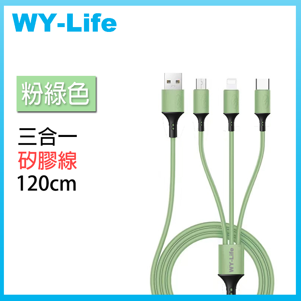 WY-Life 三合一矽膠充電線-120CM