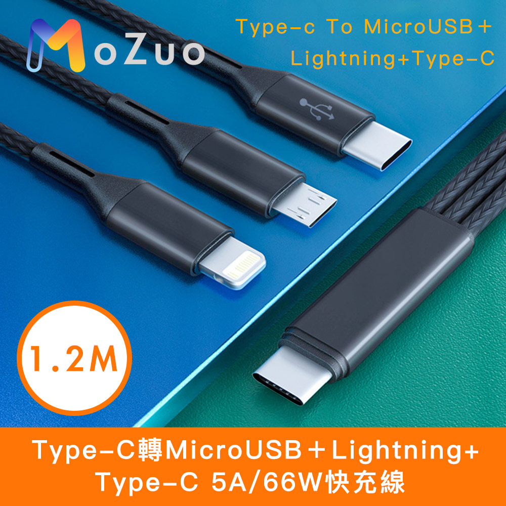 【魔宙】Type-C轉MicroUSB+Lightning+Type-C 5A/66W快充線 1.2M