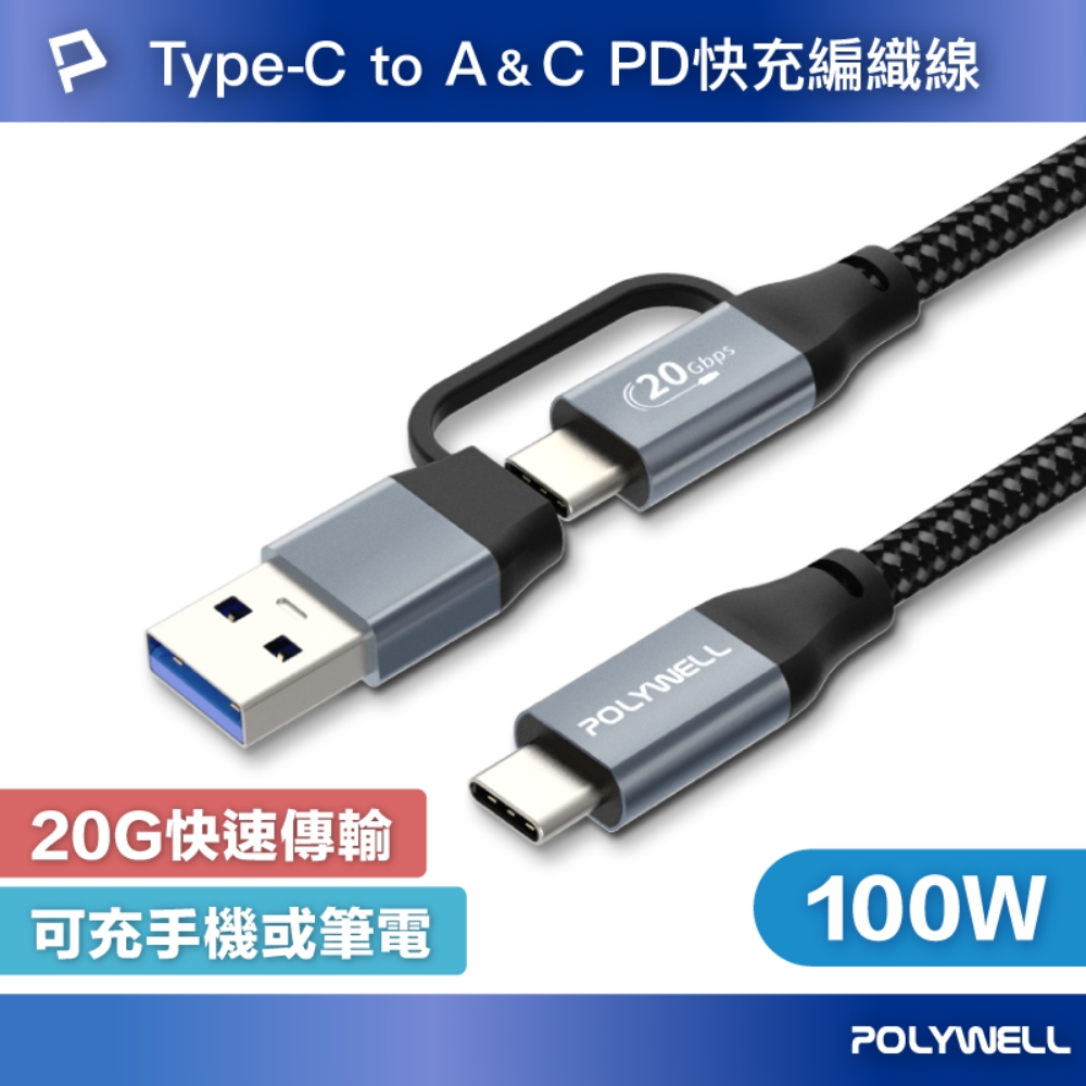 POLYWELL USB-C To C+USB Gen2 100W二合一PD編織快充傳輸線 /1米