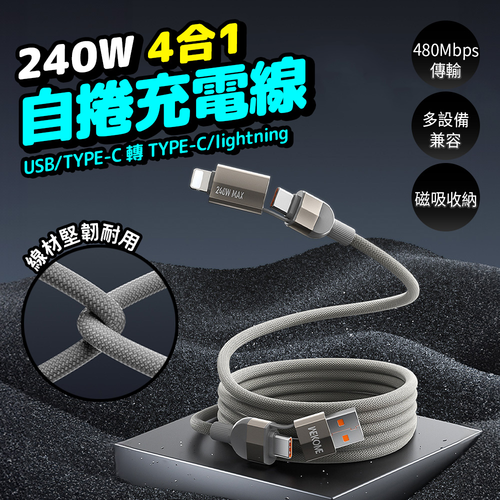 240W磁吸充電線 自動收納充電線 4合1快充線