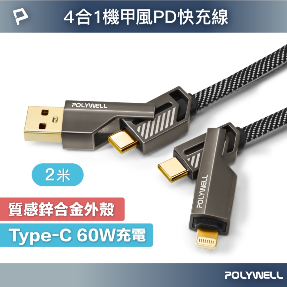 POLYWELL 四合一機甲PD編織快充線 60W USB+C To C+Lightning /2米