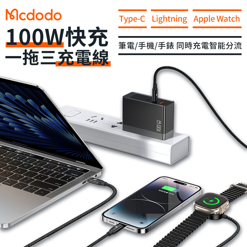 Mcdodo 麥多多 CA-494 PD100W三合一快充磁吸充電線 蘋果手錶手機旅行充電器 編織尼龍充電傳輸 1.2m