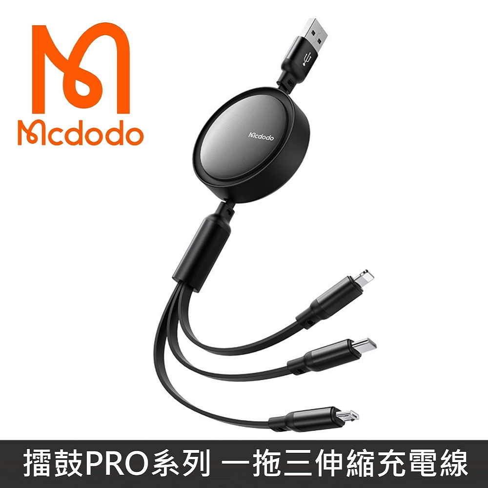 Mcdodo麥多多 擂鼓PRO系列 一拖三伸縮充電線 Lightning / iPhone / Type-C / Micro