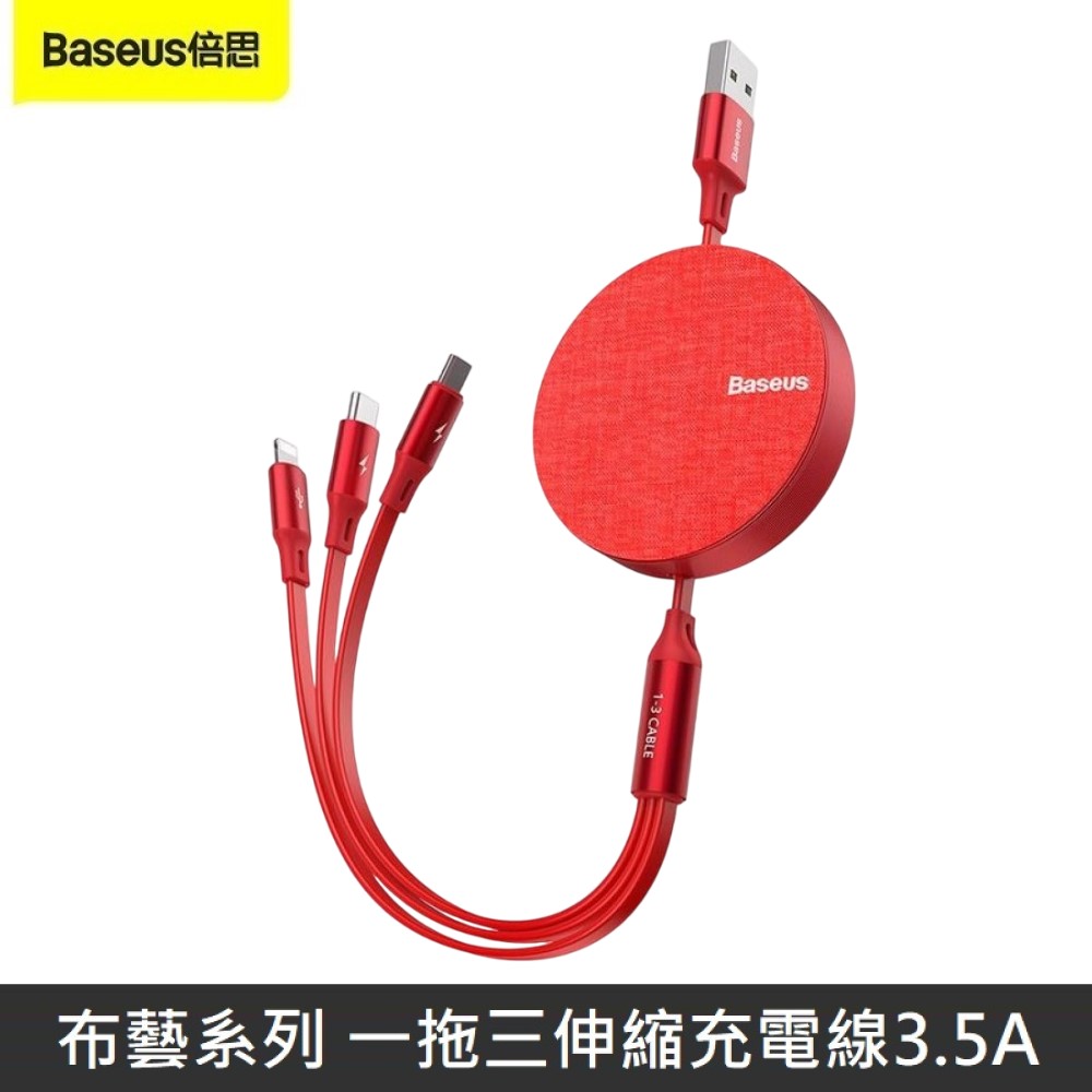 Baseus倍思 布藝系列 一拖三伸縮數據線 3.5A 三合一伸縮充電線 快速充電線 - 紅色