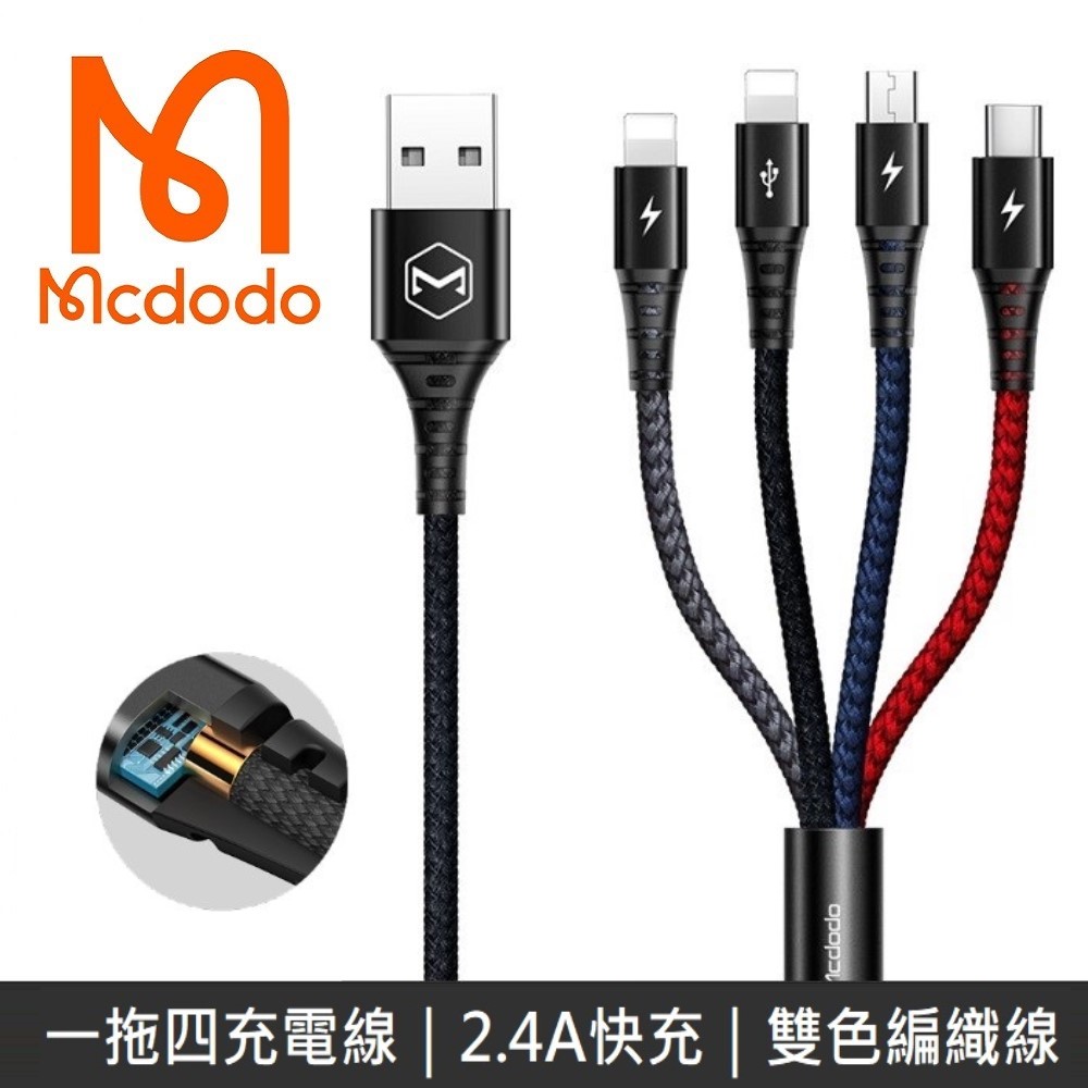 Mcdodo麥多多 鎧甲系列 一拖四充電線 iPhone / Lightning / Micro / TypeC
