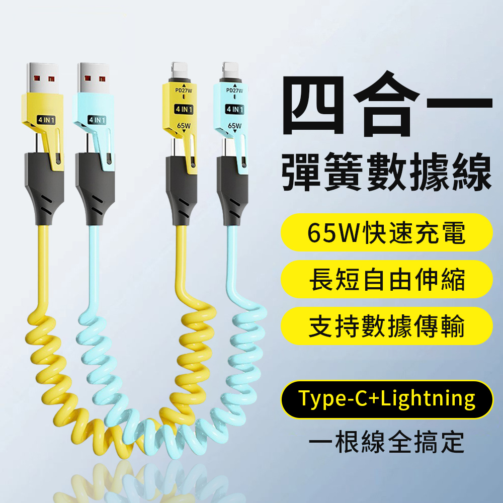 KEYIE PD65W彈簧伸縮四合一充電線