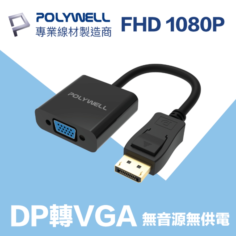 POLYWELL DP轉VGA 訊號轉換器 公對母 1080P
