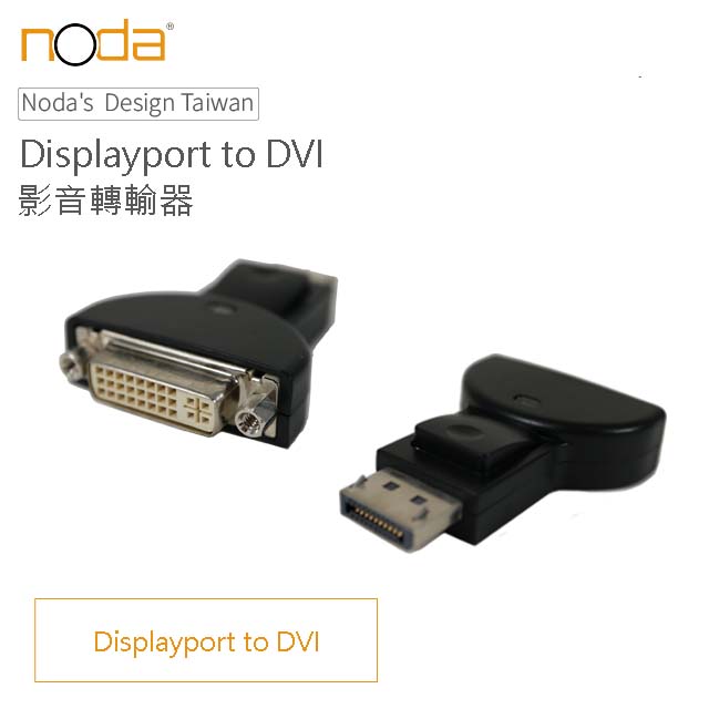 【Noda’s Design Taiwan】 DisplayPort to DVI 影像轉接器 最高支援1080P