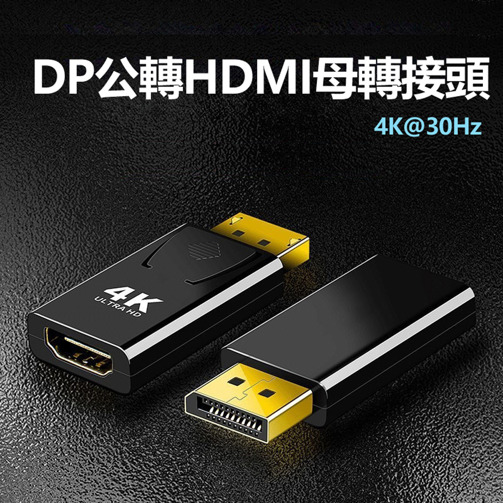 DP(公)轉HDMI(母)4K@30Hz高性能轉接器