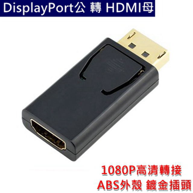DP(DisplayPort)公 轉 HDMI母 轉接頭 1080P 高畫質轉接