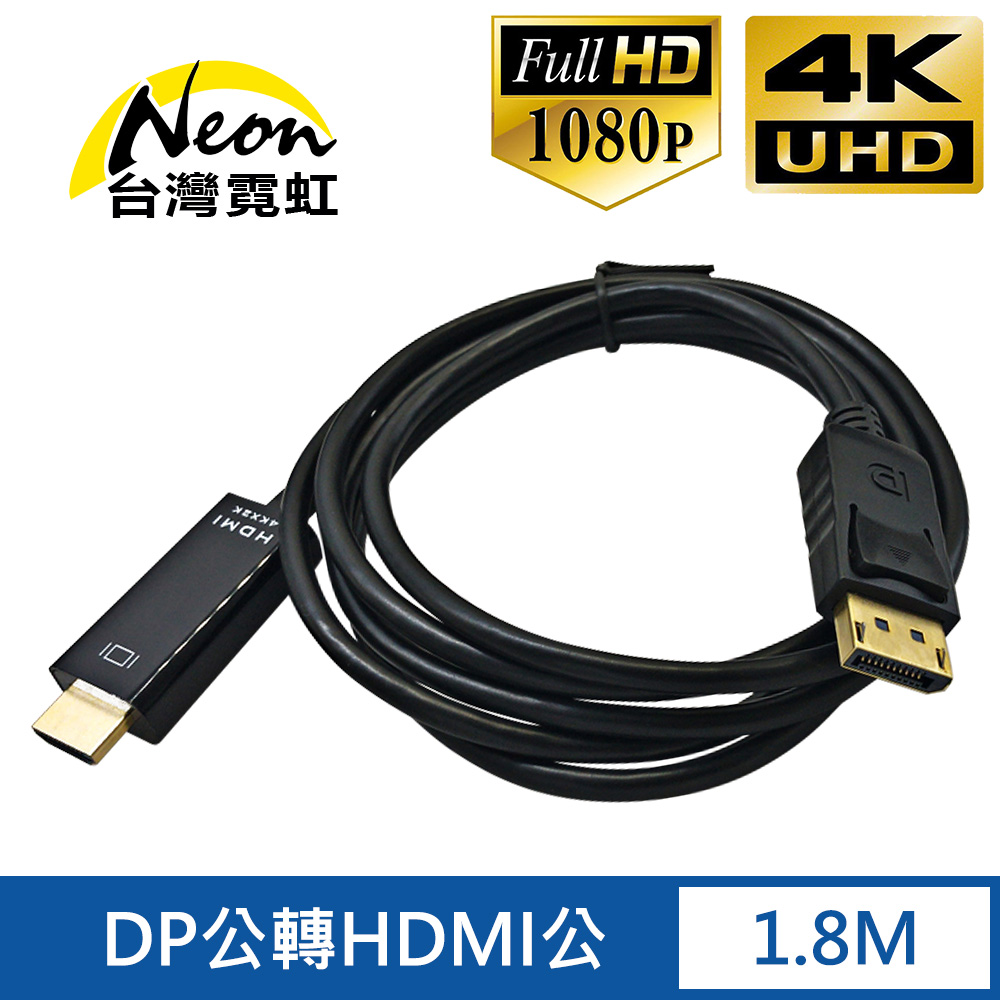 4Kx2K DP公轉HDMI公1.8米轉接線