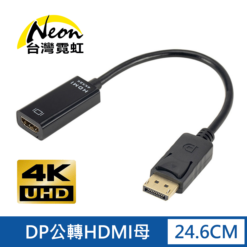 4Kx2K DP公轉HDMI母轉接線