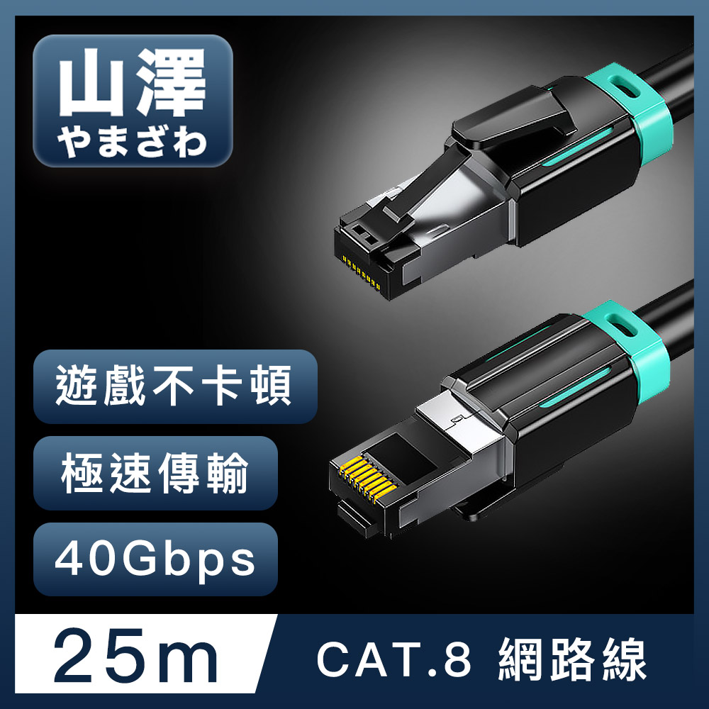 山澤 Cat.8超極速40Gbps傳輸雙屏蔽抗干擾電競工程網路線 黑/25M