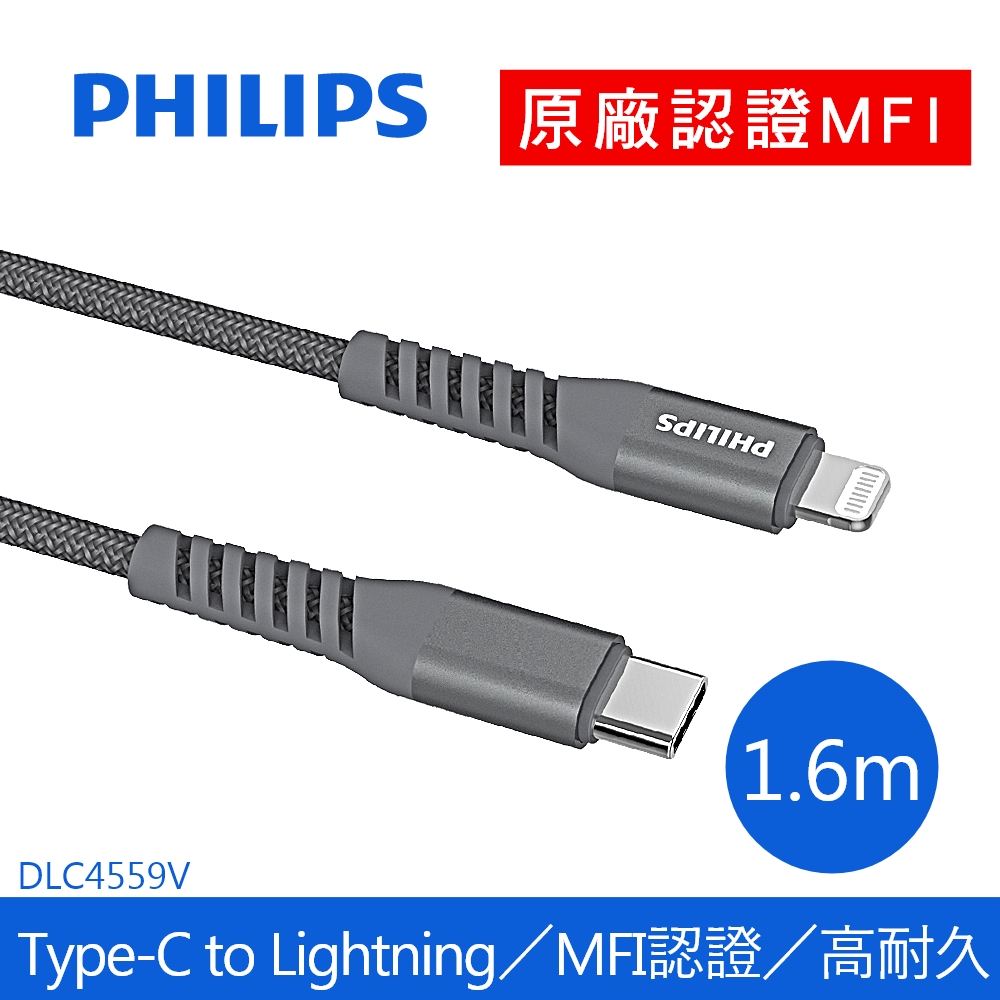 PHILIPS 飛利浦 1.6m Type-C to Lightning手機充電線 DLC4559V/灰