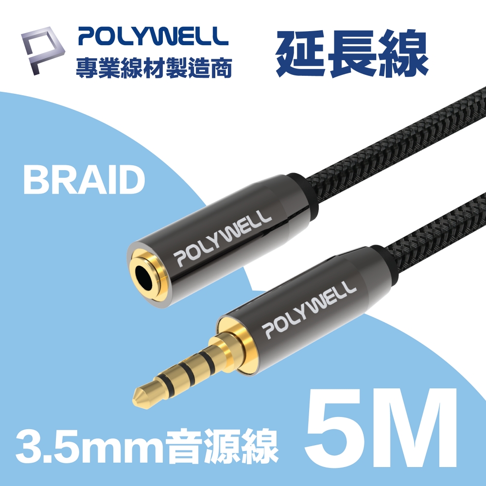 POLYWELL 3.5mm AUX音源延長線 三環四節 公對母 BRAID版 5M