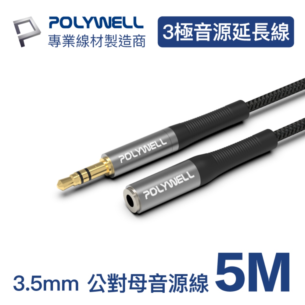 POLYWELL 3.5mm AUX音源延長線 公對母 三極 5M