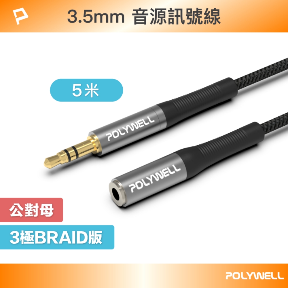 POLYWELL 3.5mm AUX音源延長線 公對母 三極 5M