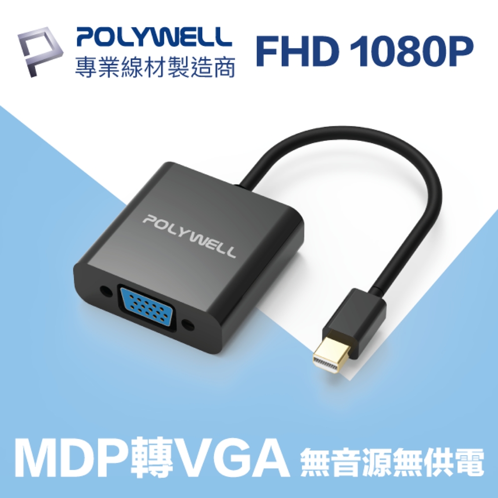 POLYWELL MDP轉VGA 訊號轉換器 公對母 1080P