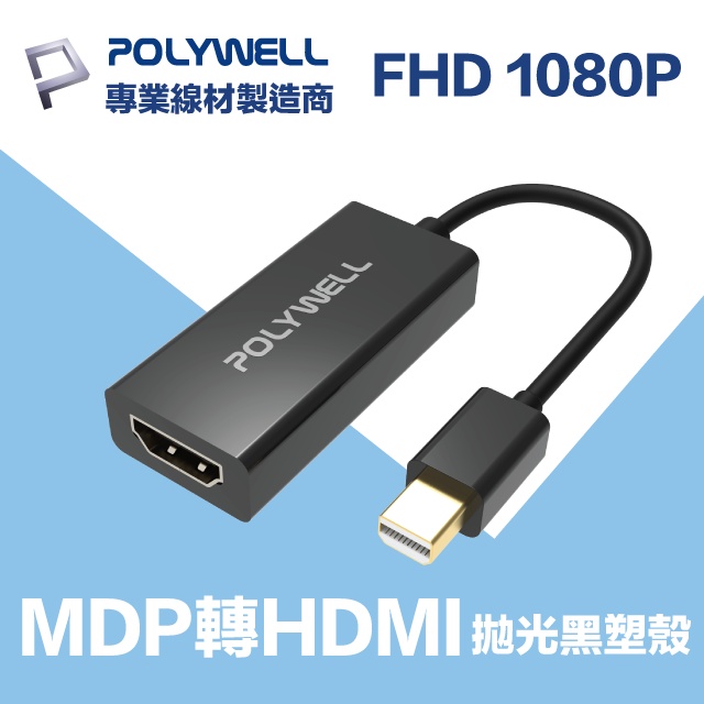 POLYWELL MDP轉HDMI 訊號轉換器 公對母 1080P