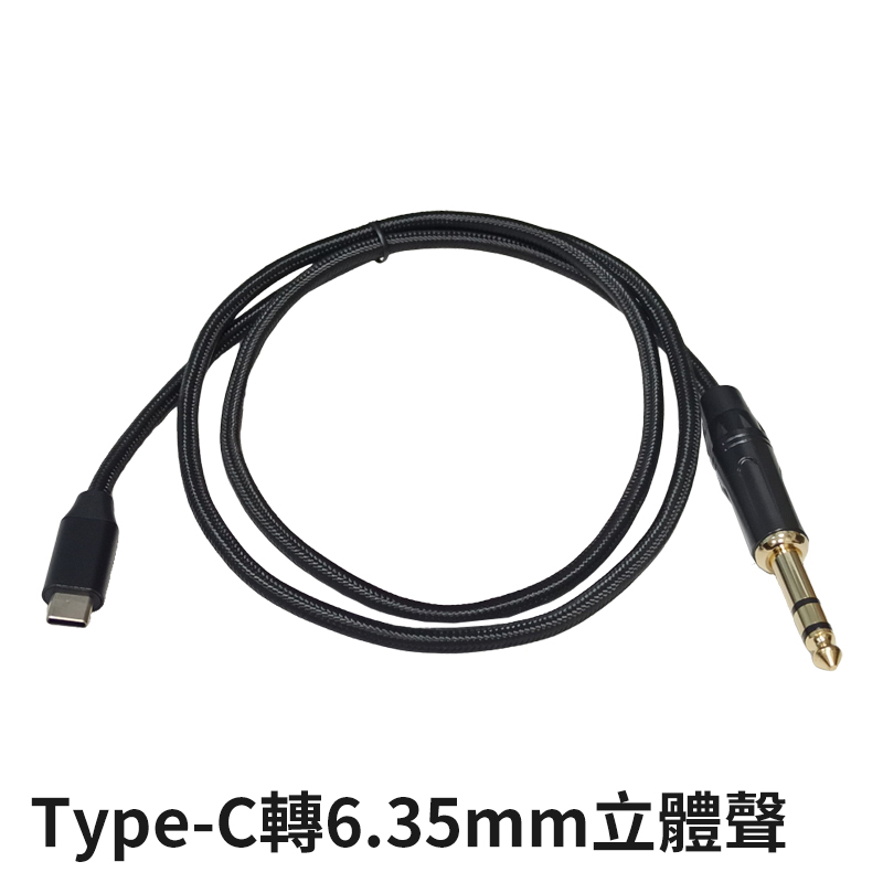 【易控王】1米 USB/Type-C轉6.35mm 立體聲/單聲道 音源線轉接線 2入組