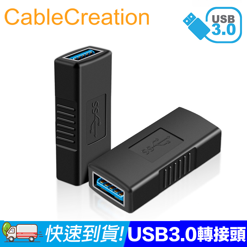 CableCreation USB3.0 母對母轉接頭 PVC一體成形 延長訊號(CC0943-G)