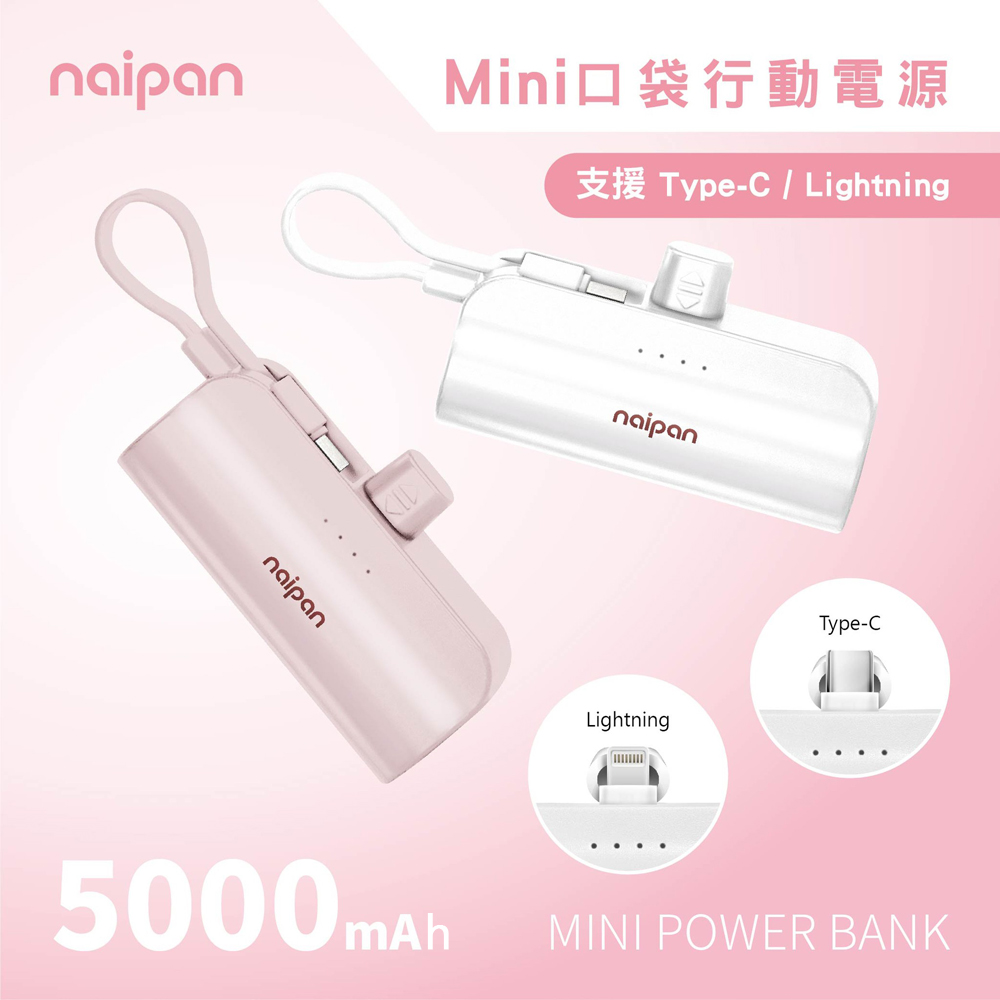 Naipan Lightning/USB-C接頭任選膠囊行動電源 放口袋行動電源 掛繩設計/支架 5000mAh
